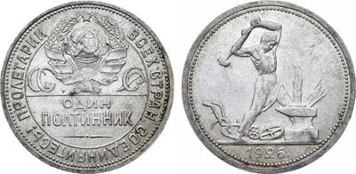 Лот №1790, Полтинник 1926 года. (ПЛ). Широкий кант.