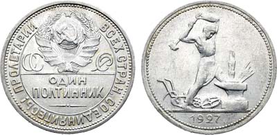 Лот №1791, Полтинник 1927 года. (ПЛ).