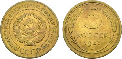 Лот №1794, 5 копеек 1927 года.