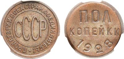 Лот №1795, Полкопейки 1928 года. В слабе CPRC MS 62 BN.