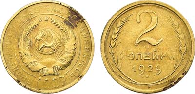 Лот №1796, 2 копейки 1929 года. Брак. Двойной удар со смещением.