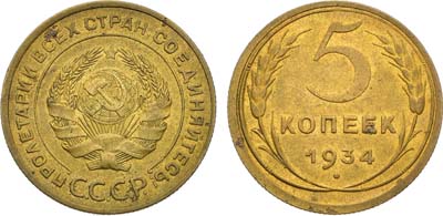 Лот №1798, 5 копеек 1934 года.