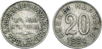 Лот №1799, 20 копеек 1934 года. Тува. Брак (поворот - аверс/реверс 45 градусов).