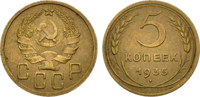 Лот №1800, 5 копеек 1935 года. Новый тип.