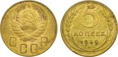 Лот №1802, 5 копеек 1939 года.