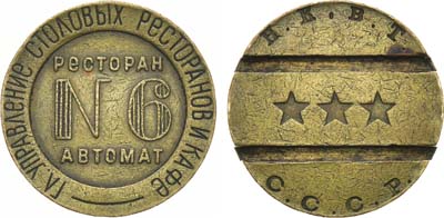 Лот №1803, Жетон Н.К.В.Т. СССР (1937-1955 гг.). Главное Управление Столовых Ресторанов и Кафе. Ресторан автомат №6.