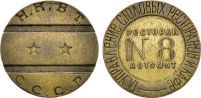 Лот №1804, Жетон Н.К.В.Т. СССР (1937-1955 гг.). Главное Управление Столовых Ресторанов и Кафе. Ресторан автомат №8.