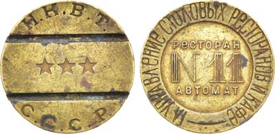 Лот №1805, Жетон Н.К.В.Т. СССР (1937-1955 гг.). Главное Управление Столовых Ресторанов и Кафе. Ресторан автомат №11.