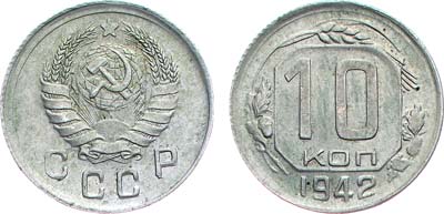Лот №1807, Сборный лот из 10 копеек 1942 года и каталога аукциона №1 музея-клуба 
