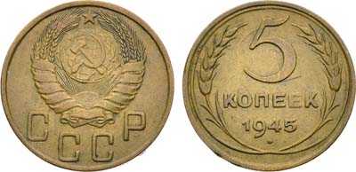 Лот №1808, 5 копеек 1945 года.