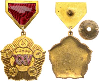 Лот №1812,  Монгольская Народная Республика. Медаль 