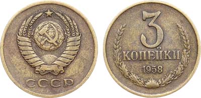 Лот №1816, 3 копейки 1958 года.