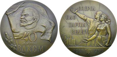Лот №1817, Медаль 1958 года. 40 лет Всесоюзному Ленинскому Коммунистическому Союзу Молодежи.