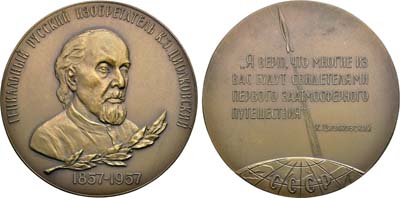 Лот №1820, Медаль 1958 года. 100 лет со дня рождения К.Э. Циолковского.