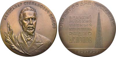 Лот №1822, Медаль 1959 года. 100 лет со дня рождения А.С. Попова.
