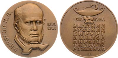 Лот №1823, Медаль 1960 года. 150 лет со дня рождения Н.И. Пирогова.