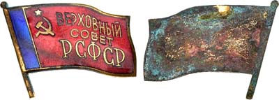 Лот №1829, Знак Депутата Верховного Совета РСФСР (4-6 созыва). Выставочный образец.