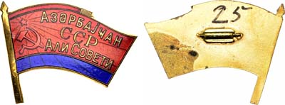 Лот №1830, Знак Депутат Верховного Совета Азербайджанской ССР. Выставочный образец.