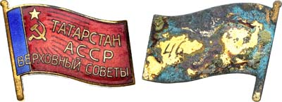 Лот №1831, Знак Депутат Верховного Совета Татарской АССР (4-6 созывы). Выставочный образец.