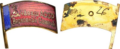 Лот №1832, Знак Депутат Верховного Совета Чувашской АССР. Выставочный образец.