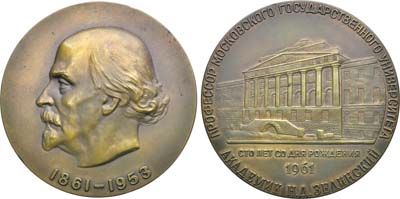 Лот №1833, Медаль 1961 года. 100 лет со дня рождения Н.Д. Зелинского.