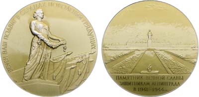 Лот №1835, Медаль 1962 года. Памятник вечной славы защитникам Ленинграда в 1941-1944 гг.