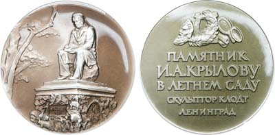 Лот №1837, Медаль 1963 года. Ленинград. Памятник И.А. Крылову в Летнем саду (скульптор П.К. Клодт).
