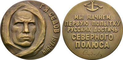 Лот №1841, Медаль 1964 года. 50 лет со дня гибели Г.Я. Седова.