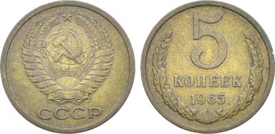 Лот №1842, 5 копеек 1965 года.