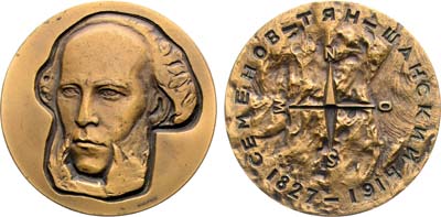 Лот №1843, Медаль 1965 года. 50 лет со дня смерти П.П. Семенова-Тян-Шанского.