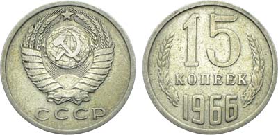 Лот №1844, 15 копеек 1966 года.