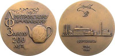 Лот №1845, Медаль 1966 года. 200 лет Дмитровскому фарфоровому заводу.