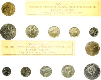 Лот №1846, Годовой набор памятных монет 1967 года. 50 лет Великой Октябрьской Социалистической Революции.