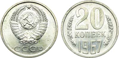 Лот №1847, 20 копеек 1967 года.