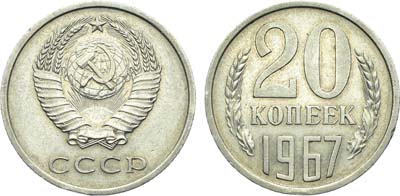 Лот №1848, 20 копеек 1967 года.