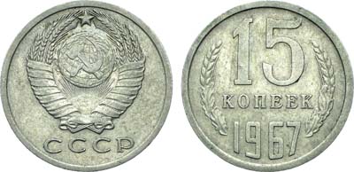 Лот №1849, 15 копеек 1967 года.