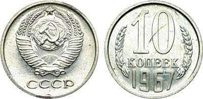 Лот №1850, 10 копеек 1967 года.