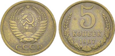 Лот №1851, 5 копеек 1967 года.