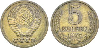Лот №1852, 5 копеек 1967 года.