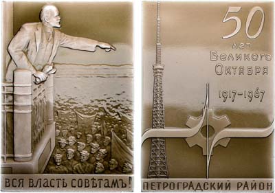 Лот №1854, Плакета 1967 года. 50 лет Великого Октября. Петроградский район 