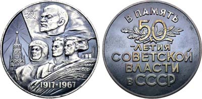 Лот №1855, Медаль 1967 года. 50 лет Советской власти в СССР.
