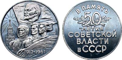 Лот №1856, Медаль 1967 года. 50 лет Советской власти в СССР.