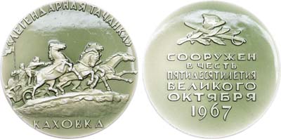 Лот №1857, Медаль 1967 года. Памятник 