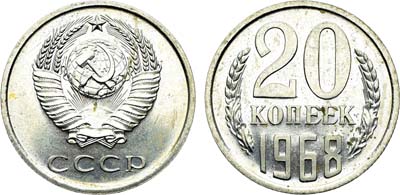 Лот №1858, 20 копеек 1968 года.