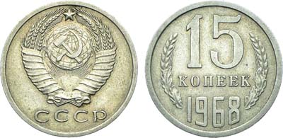 Лот №1859, 15 копеек 1968 года.
