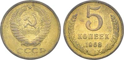 Лот №1860, 5 копеек 1968 года.