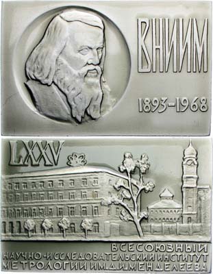 Лот №1863, Плакета 1968 года. 75 лет Всесоюзному научно-исследовательскому институту метрологии имени Д.И.Менделеева.