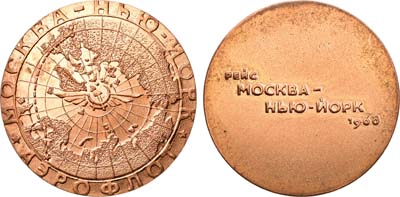 Лот №1864, Медаль 1968 года. Рейс Москва - Нью-Йорк. Аэрофлот.