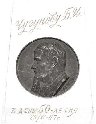Лот №1865, Медаль 1968 года. 25 лет Институту Атомной энергии им. И.В.Курчатова.