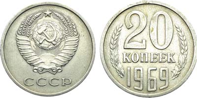 Лот №1866, 20 копеек 1969 года.